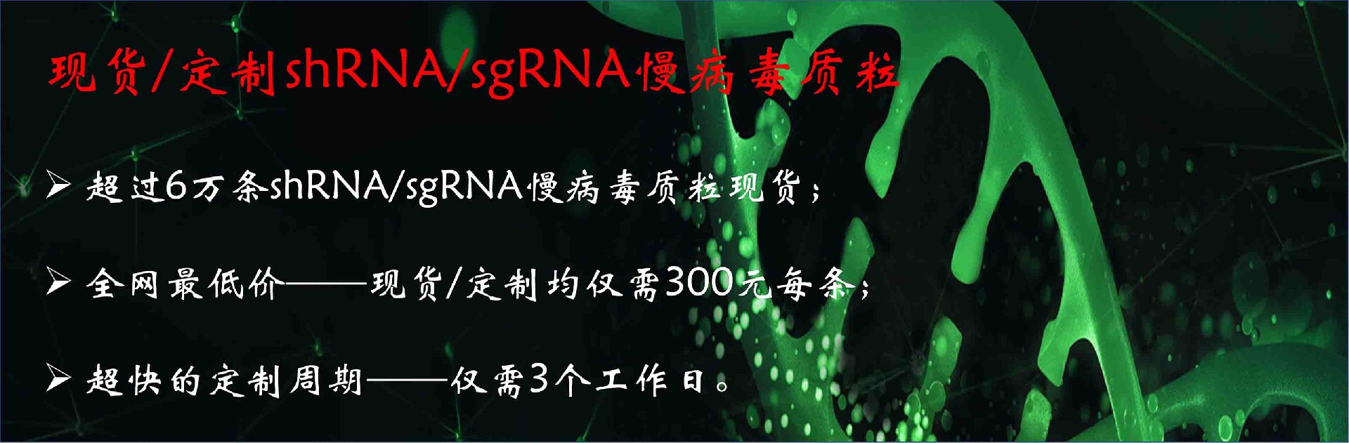 shRNA/sgRNA 定制